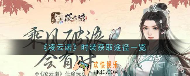 凌云诺时装怎么获得_时装获取途径一览