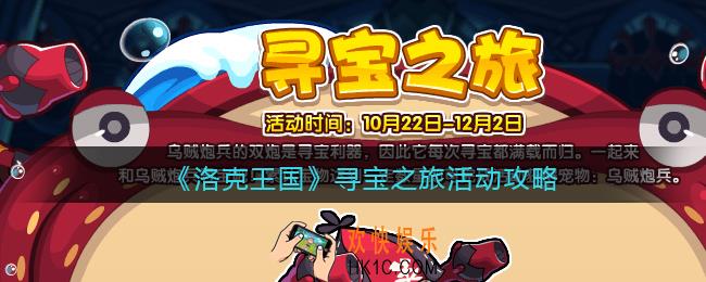洛克王国寻宝之旅怎么玩_寻宝之旅活动攻略