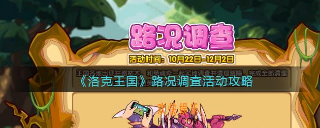 洛克王国路况调查怎么玩_路况调查活动攻略