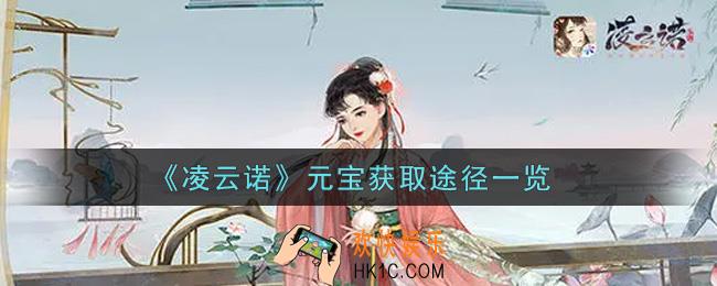 凌云诺元宝怎么获得_元宝获取途径一览