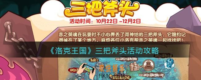 洛克王国三把斧头怎么玩_三把斧头活动攻略