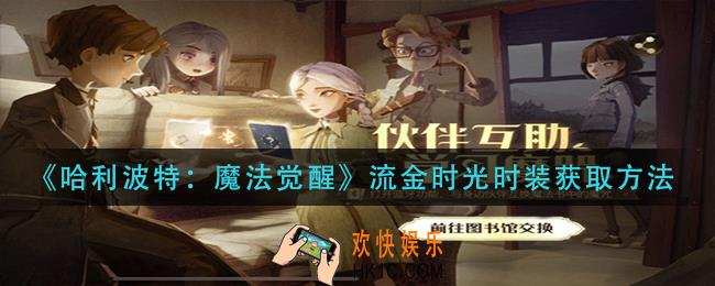 哈利波特魔法觉醒魔咒交换怎么玩_魔咒交换玩法攻略