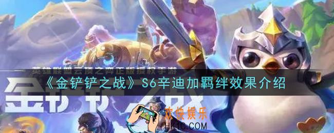 金铲铲之战S6辛迪加羁绊效果怎么样_S6辛迪加羁绊效果介绍