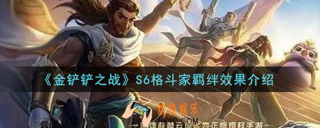 金铲铲之战S6格斗家羁绊效果怎么样_S6格斗家羁绊效果介绍