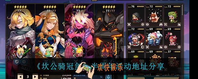 坎公骑冠剑半周年活动在哪参加_半周年活动地址分享