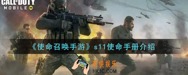 使命召唤手游s11使命手册怎么样_s11使命手册介绍