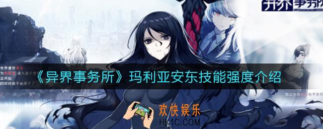 异界事务所玛利亚安东怎么样_玛利亚安东技能强度介绍