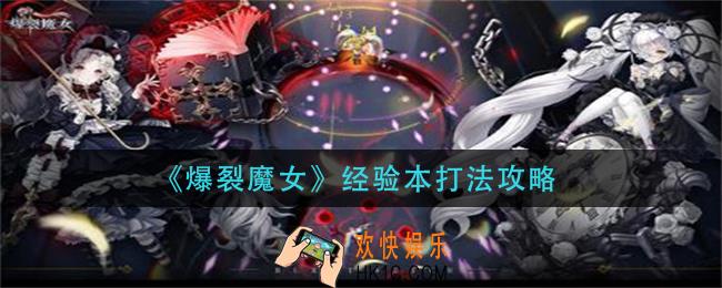 爆裂魔女经验本怎么打_经验本打法攻略