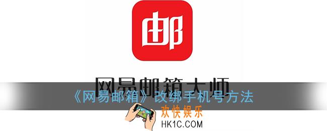 网易邮箱怎么改绑定手机_网易邮箱改绑手机号方法