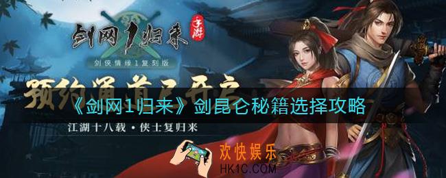 剑网1归来剑昆仑秘籍怎么选择_剑昆仑秘籍选择攻略