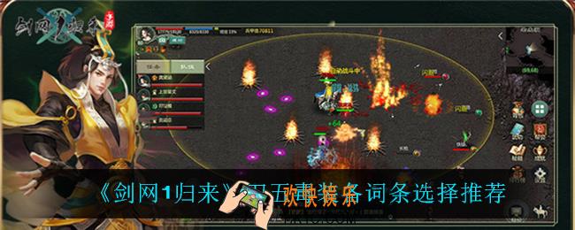 剑网1归来刀五毒装备词条怎么选_刀五毒装备词条选择推荐