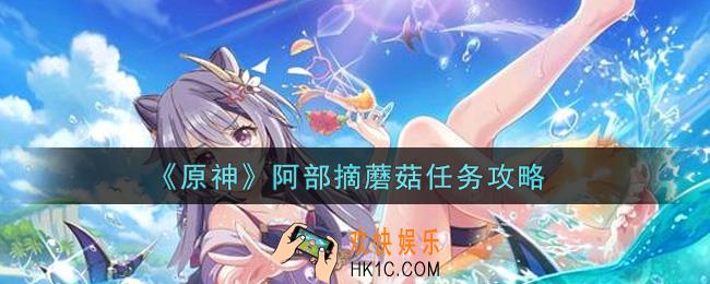 原神阿部摘蘑菇任务怎么做_阿部摘蘑菇任务攻略