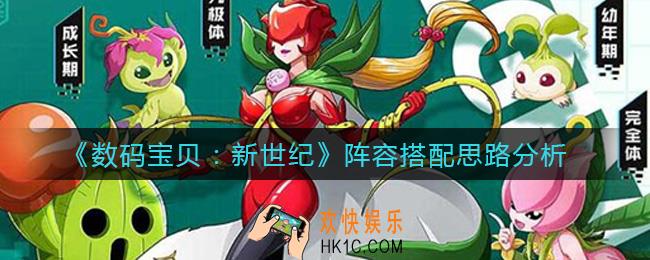 数码宝贝新世纪阵容怎么搭配_阵容搭配思路分析