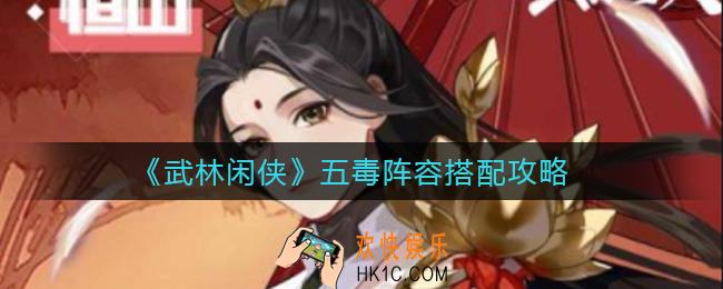武林闲侠五毒阵容怎么搭配_五毒阵容搭配攻略