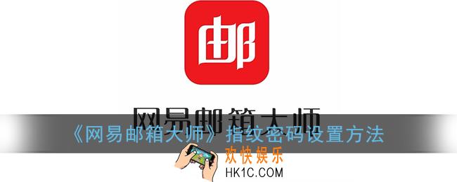 网易邮箱大师怎么设置指纹锁_指纹密码设置方法