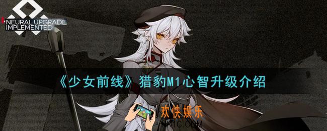 少女前线猎豹M1心智升级怎么样_猎豹M1心智升级介绍