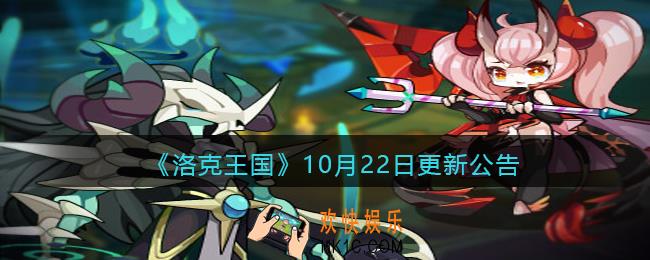 洛克王国10月22日更新内容是什么_10月22日更新公告