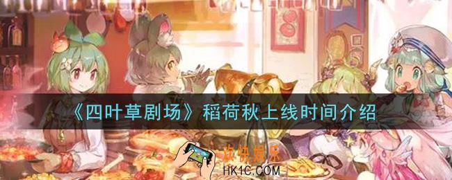 四叶草剧稻荷秋什么时候上线_稻荷秋上线时间介绍