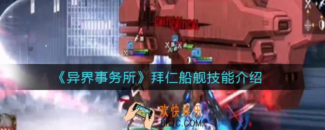 异界事务所拜仁船舰怎么样_拜仁船舰技能介绍