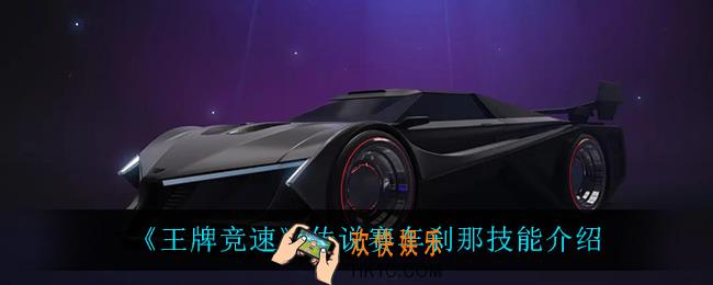 王牌竞速传说赛车刹那的技能是什么_传说赛车刹那技能介绍