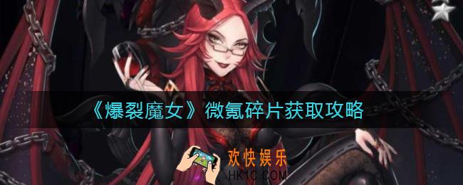 爆裂魔女微氪碎片怎么获取_微氪碎片获取攻略