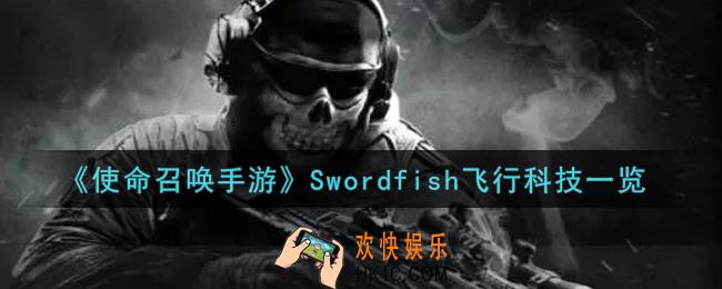 使命召唤手游Swordfish飞行科技怎么样_Swordfish飞行科技获取攻略