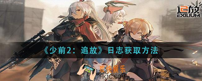 少前2追放日志怎么获得_日志获取方法