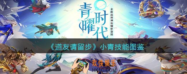 道友请留步小青怎么样_小青技能图鉴