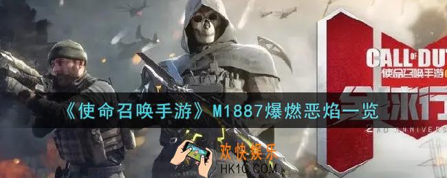 使命召唤手游M1887爆燃恶焰怎么样_M1887爆燃恶焰获取攻略
