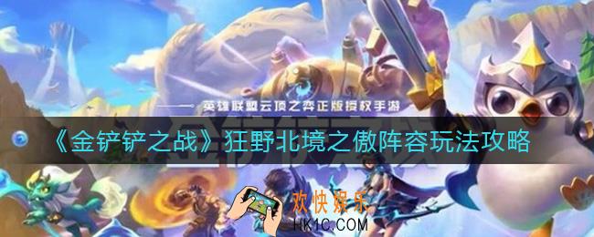 金铲铲之战狂野北境之傲阵容怎么搭配_狂野北境之傲阵容玩法攻略
