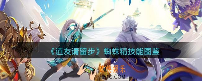 道友请留步蜘蛛精怎么样_蜘蛛精技能图鉴