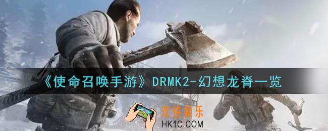 使命召唤手游DRMK2