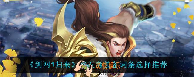 剑网1归来掌五毒装备词条怎么选_掌五毒装备词条选择推荐