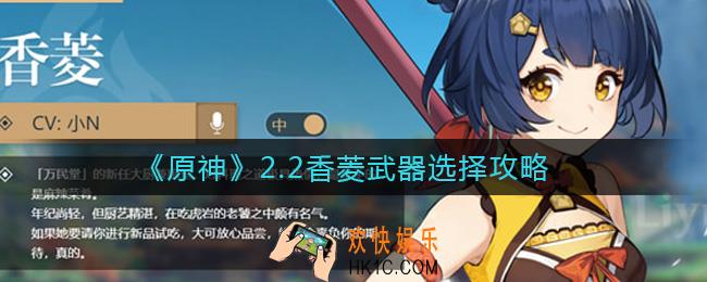 原神2.2香菱武器怎么选择_2.2香菱武器选择攻略