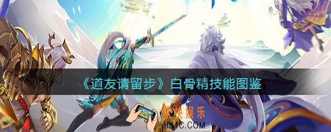 道友请留白骨精怎么样_白骨精技能图鉴