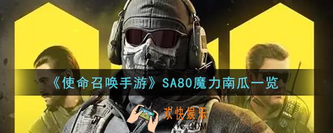 使命召唤手游SA80魔力南瓜怎么样_SA80魔力南瓜获取攻略