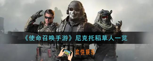 使命召唤手游尼克托稻草人怎么样_尼克托稻草人获取攻略