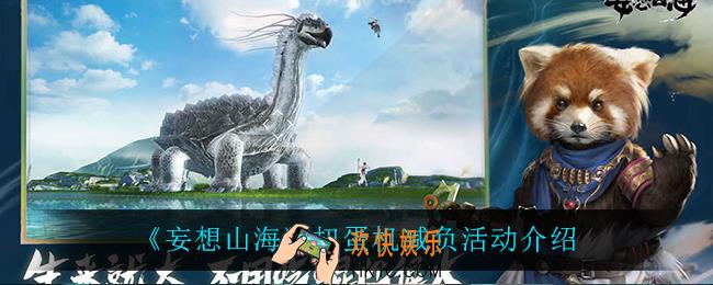 妄想山海扭蛋机减负活动怎么样_扭蛋机减负活动介绍