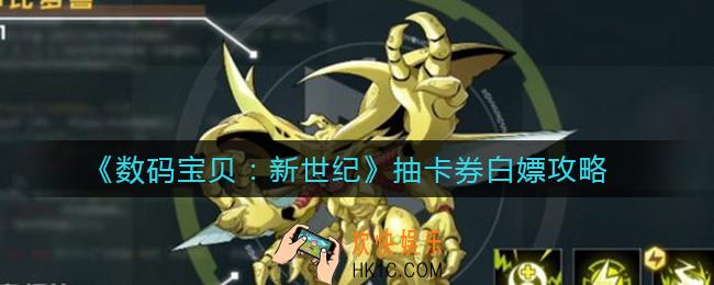 数码宝贝新世纪抽卡券怎么白嫖_抽卡券白嫖攻略