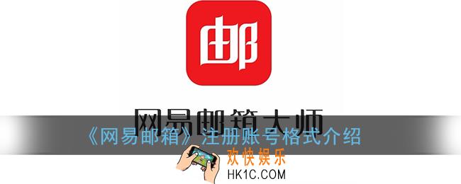 网易邮箱账号格式怎么写_网易邮箱注册格式介绍