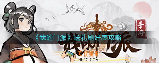 我的门派送礼怎么玩_送礼刷好感攻略