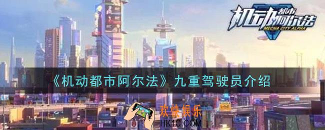 机动都市阿尔法九重驾驶员怎么样_九重驾驶员介绍