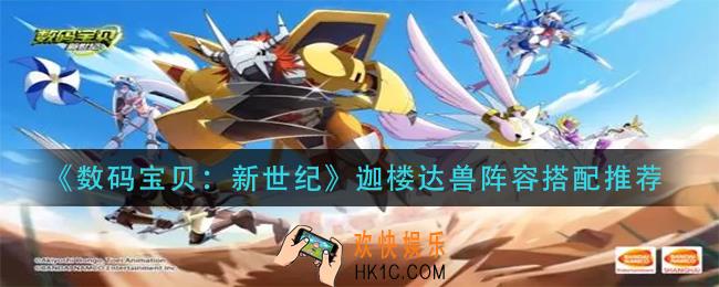 数码宝贝新世纪迦楼达兽阵容怎么搭配_迦楼达兽阵容搭配推荐