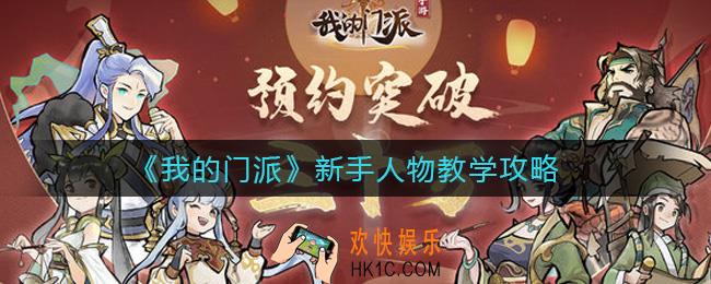 我的门派新手人物怎么选择_新手人物教学攻略