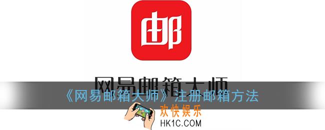 网易邮箱怎么注册_网易邮箱大师注册邮箱方法
