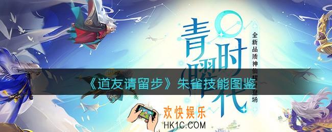 道友请留步朱雀怎么样_朱雀技能图鉴