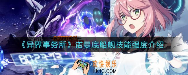 异界事务所诺曼底船舰怎么样_诺曼底船舰技能强度介绍