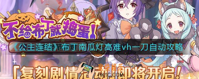 公主连结布丁南瓜灯怎么打_布丁南瓜灯高难vh一刀自动攻略