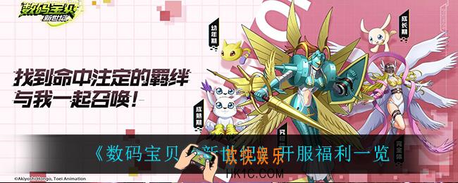 数码宝贝新世纪有什么福利_开服福利一览