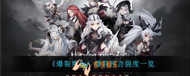 爆裂魔女爆裂预言怎么样_爆裂预言强度一览